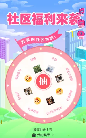 社区来袭 抽奖活动