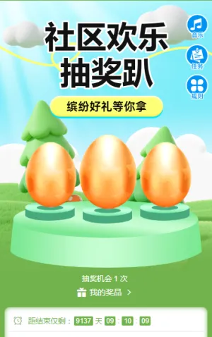 缤纷好礼等你拿,社区欢乐抽奖趴 抽奖活动