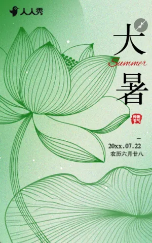 大暑时节简约清新二十四节气大暑节气祝福未命名