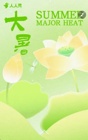 中国风手绘大暑节气介绍节日祝福