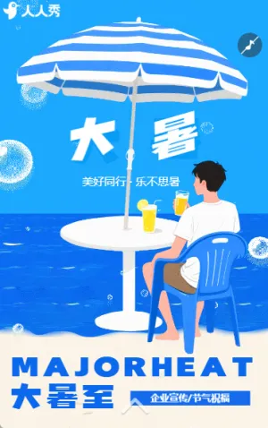 二十四节气大暑节气介绍企业宣传插画风大暑节气祝福