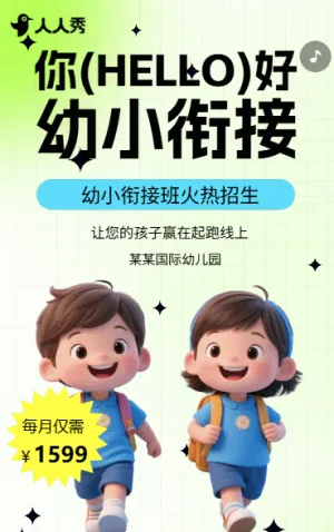 幼儿园幼小衔接班招生宣传