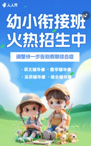 幼儿园幼小衔接班托管班招生宣传