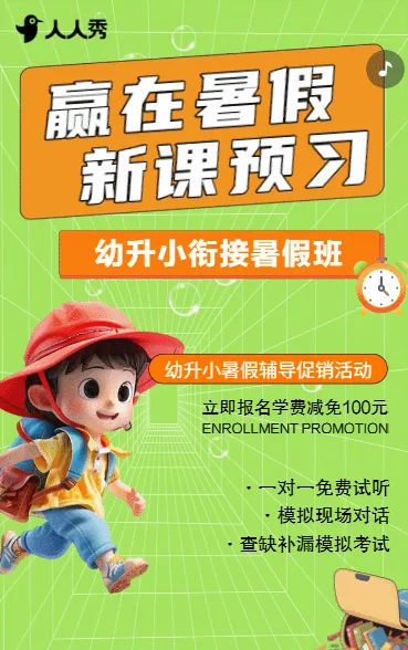 幼小衔接班招生宣传暑期课程促销活动介绍