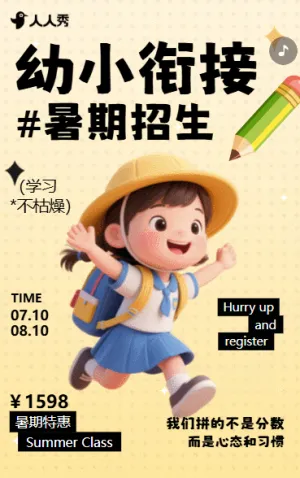 暑假幼小衔接班招生辅导培训教育机构暑期招生宣传