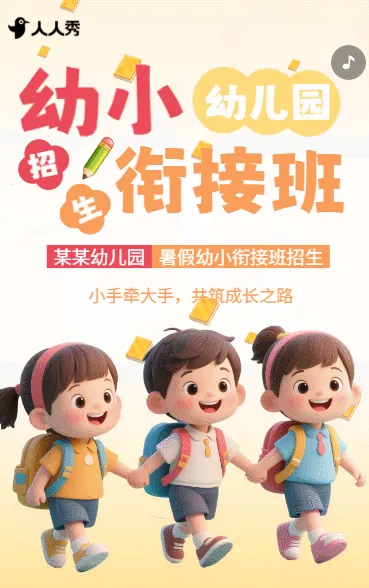 幼儿园暑假班幼小衔接班托管班招生宣传