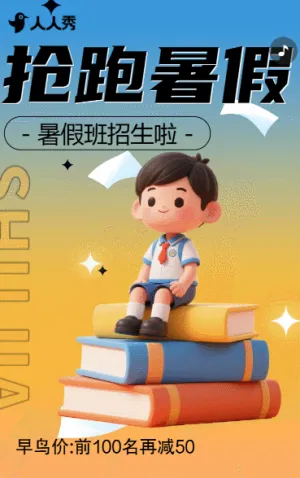 暑假班招生兴趣班托管班幼小衔接班招生促销