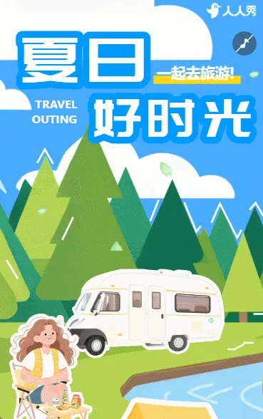夏日暑假旅行快乐出游激情夏日欢乐狂欢出游旅行