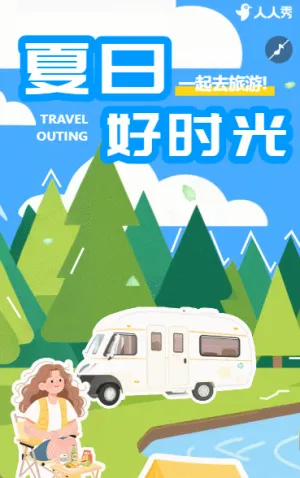 夏日暑假旅行快乐出游激情夏日欢乐狂欢出游旅行