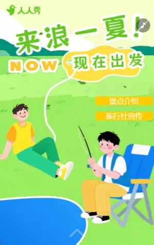 来浪一夏夏日嗨游现在就出发夏季出行旅游