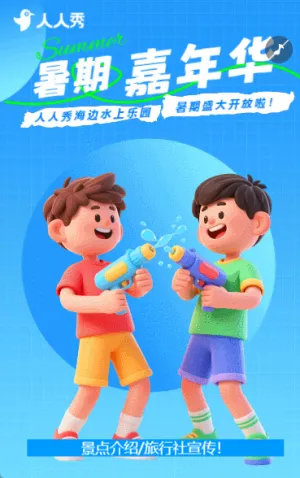 清新暑期夏日游旅游夏天一起去旅游