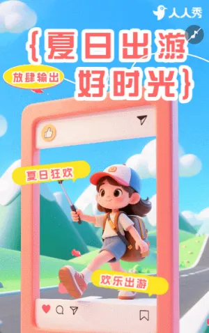 嗨玩一夏卡通夏日出游旅行夏日美好时光