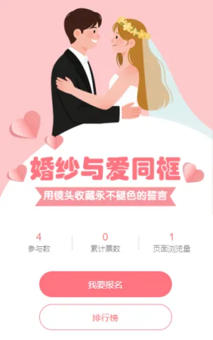 婚纱与爱同框：用镜头收藏永不褪色的誓言评选投票