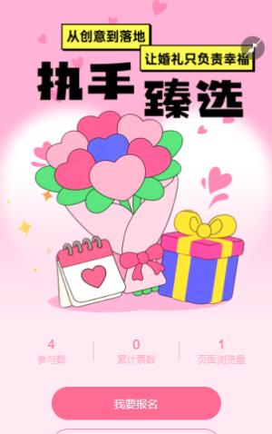 執(zhí)手臻選,評選‘全程躺平式’婚慶服務(wù) 投票評選