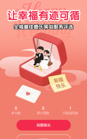 讓幸福有跡可循” 最佳婚慶策劃服務(wù) 投票評選
