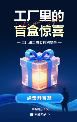 工廠里的‘盲盒’驚喜 抽獎(jiǎng)活動(dòng)