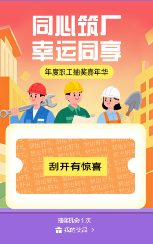 同心筑廠?幸運(yùn)同享 抽獎(jiǎng)活動(dòng)