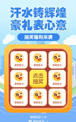 汗水铸辉煌，豪礼表心意 抽奖活动