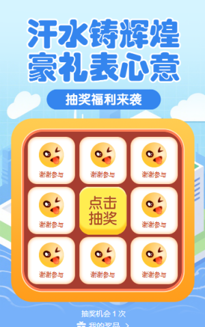 汗水鑄輝煌，豪禮表心意 抽獎(jiǎng)活動(dòng)