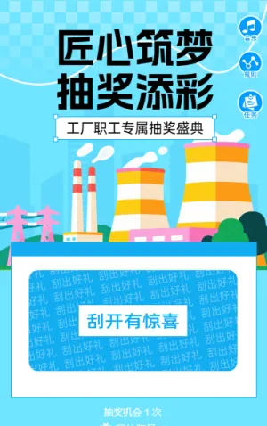 匠心筑梦・抽奖添彩 抽奖活动