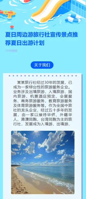 夏日周边游旅行社宣传景点推荐夏日出游计划