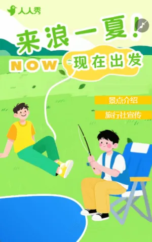 来浪一夏夏日嗨游现在就出发夏季出行旅游