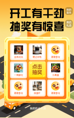 開(kāi)工有干勁，抽獎(jiǎng)有驚喜 抽獎(jiǎng)活動(dòng)