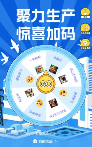 聚力生产・惊喜加码 抽奖活动