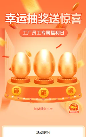 幸运抽奖送惊喜 抽奖活动
