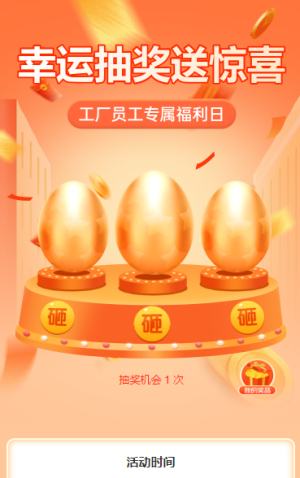 幸運抽獎送驚喜 抽獎活動