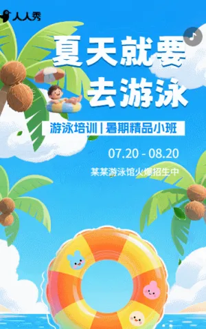暑期游泳培训班招生宣传