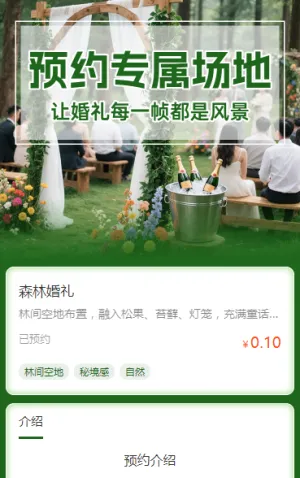 预约专属场地，让婚礼每一帧都是风景预约报名