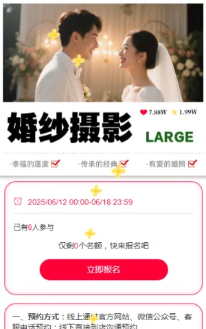 婚纱摄影大促活动报名