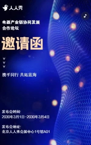 携手同行共拓蓝海电器产业链协同发展合作论坛邀请函