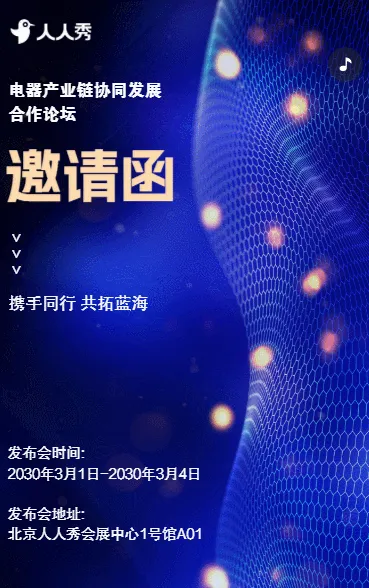 携手同行共拓蓝海电器产业链协同发展合作论坛邀请函
