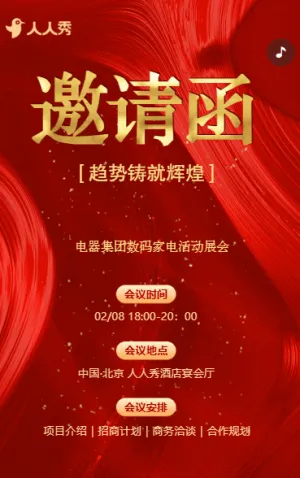 电器集团数码家电活动展会暨新品发布会邀请函