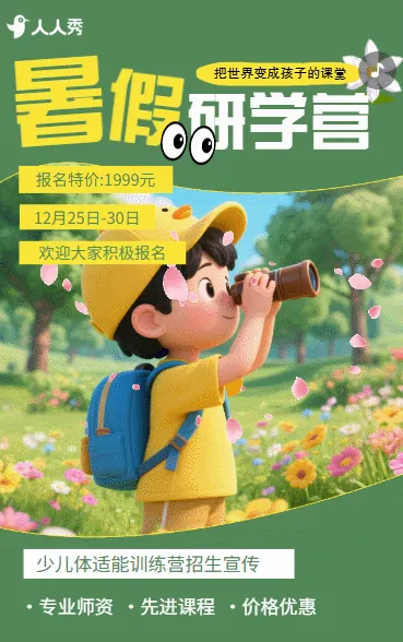 少儿体适能研学游训练营青少年体适能培训班招生宣传