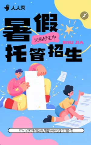 教育行业暑假托管班招生宣传卡通托管班开课啦暑假托管班早教班招生活动宣传