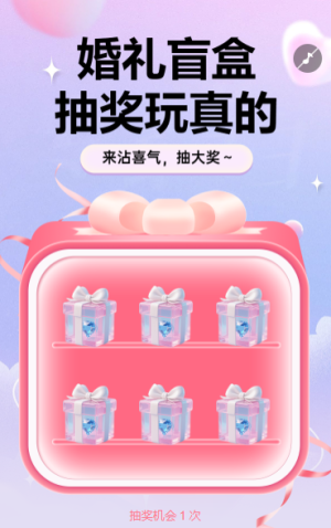 婚禮盲盒抽獎(jiǎng)玩真的抽獎(jiǎng)活動(dòng)