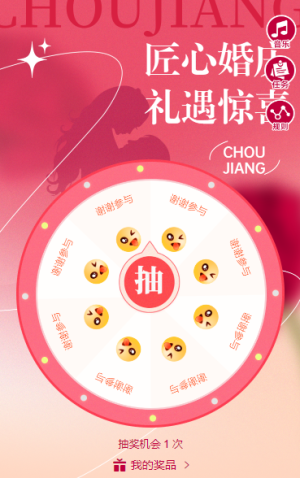 匠心婚慶，禮遇驚喜抽獎(jiǎng)活動(dòng)