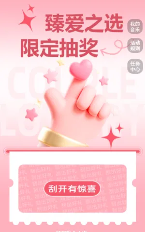 臻爱之选・限定抽奖活动