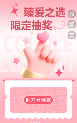臻愛之選?限定抽獎(jiǎng)活動(dòng)