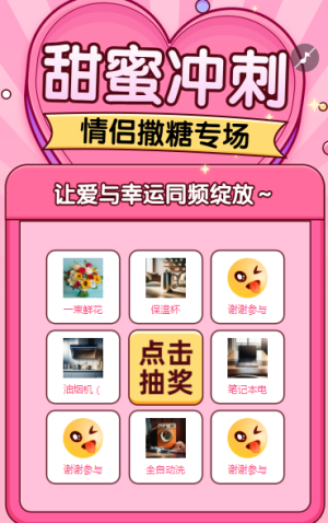 甜蜜沖刺，情侶撒糖專場(chǎng)抽獎(jiǎng)活動(dòng)