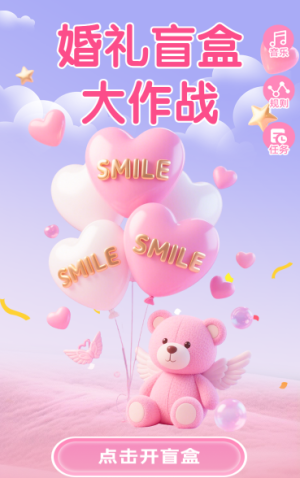 婚禮盲盒大作戰(zhàn)抽獎(jiǎng)活動(dòng)