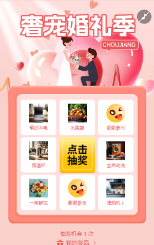 婚禮不無聊，抽獎(jiǎng)湊熱鬧抽獎(jiǎng)活動(dòng)