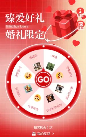 臻爱好礼・婚礼限定抽奖活动