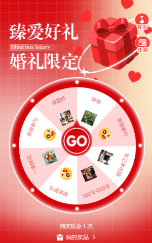 臻愛好禮?婚禮限定抽獎(jiǎng)活動(dòng)