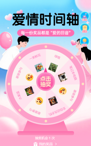 愛情時(shí)間軸抽獎(jiǎng)活動(dòng)