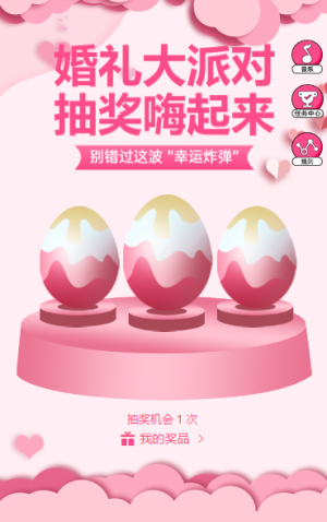 婚禮大派對(duì)，抽獎(jiǎng)嗨起來抽獎(jiǎng)活動(dòng)