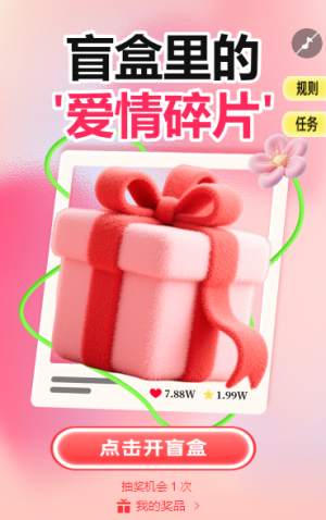 盲盒里的 “愛情碎片”抽獎(jiǎng)活動(dòng)